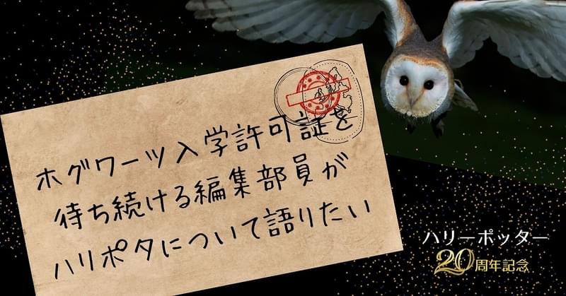 「ハリー・ポッターと賢者の石」公開から20年…ホグワーツ入学許可証を待ち続ける編集部員が、青春を捧げたハリポタについて語りたい