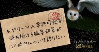 「ハリー・ポッターと賢者の石」公開から20年…ホグワーツ入学許可証を待ち続ける編集部員が、青春を捧げたハリポタについて語りたい