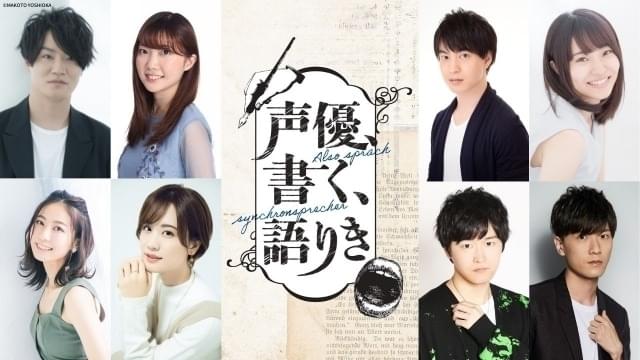 異色のドキュメンタリー番組「声優、書く、語りき」配信決定