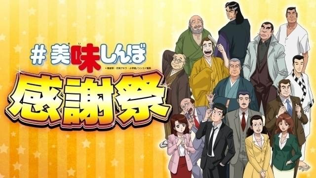 年末年始特別企画「#美味しんぼ感謝祭」開催！