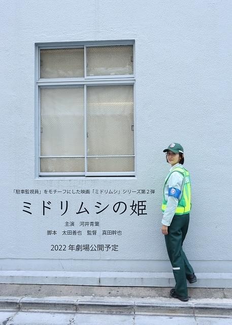 真田幹也監督「ミドリムシの姫」の先行ビジュアルとメイキングオフショット公開