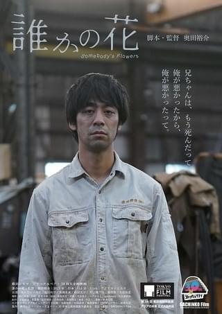 奥田裕介監督「誰かの花」の新ビジュアル7種と特別動画が公開