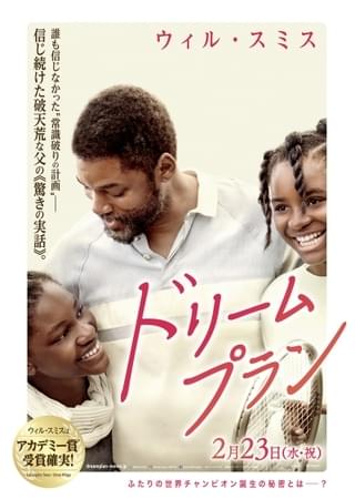 ウィル・スミス主演「ドリームプラン」日本版予告&ポスター披露 ビヨンセの書き下ろし新曲がED曲に決定