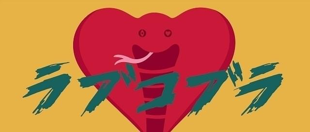 ハート形の蛇「ラブコブラ」を映したPVの場面カット