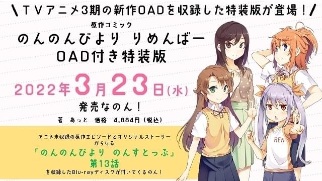 「のんのんびより」新作エピソード収録のOAD付き特装版、22年3月発売