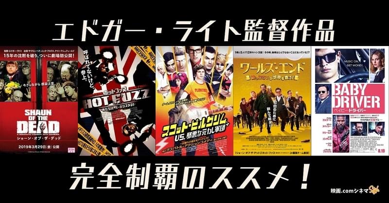 エドガー・ライト監督作品完全制覇のススメ！「ラストナイト・イン・ソーホー」公開記念【映画.comシネマStyle】