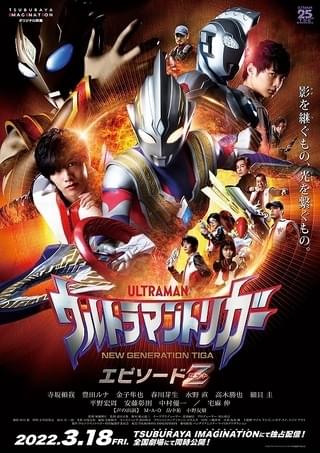 「ウルトラマントリガー エピソードZ」製作決定！ 2022年3月18日から配信＆劇場公開