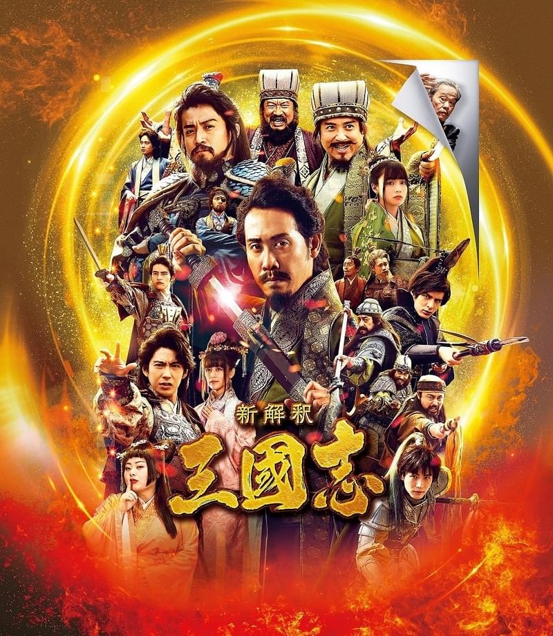 「新解釈・三國志」本編ノーカット＆地上波初放送！ 1月21日の「金曜ロードショー」で