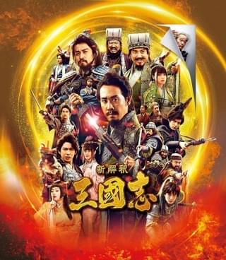 「新解釈・三國志」本編ノーカット＆地上波初放送！ 1月21日の「金曜ロードショー」で