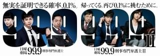 松本潤主演の人気シリーズ「99.9 刑事専門弁護士」 12月27～29日に全話一挙放送決定