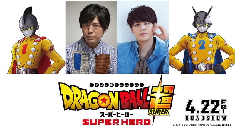 神谷浩史＆宮野真守「ドラゴンボール超 スーパーヒーロー」に参戦！予告編第1弾も完成