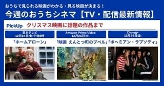 クリスマスはおうちで映画三昧！【テレビ・配信映画リスト 12月23日～29日】
