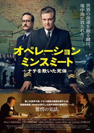 ジョン・マッデン×コリン・ファース 頭脳派スパイサスペンス「オペレーション・ミンスミート」2月18日公開