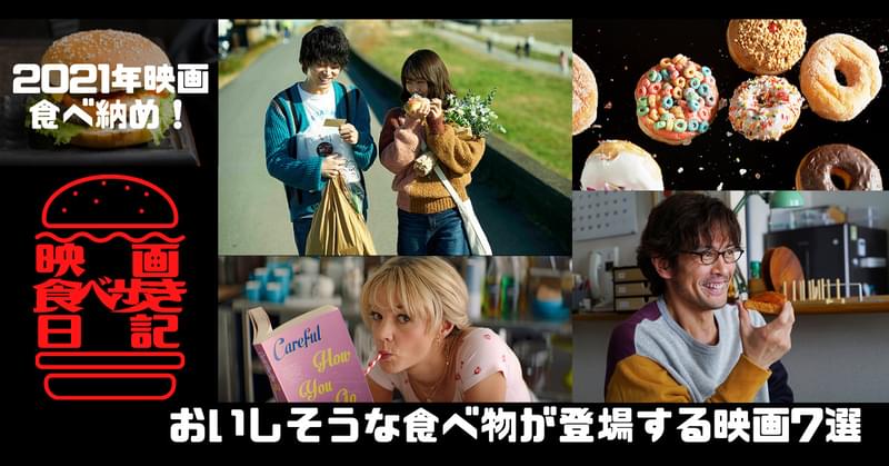 【2021年映画の食べ納め！】「花束みたいな恋をした」「プロミシング・ヤング・ウーマン」…おいしそうな食べ物が登場するおすすめ映画7選