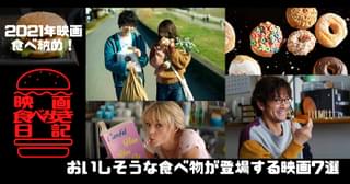 【2021年映画の食べ納め！】「花束みたいな恋をした」「プロミシング・ヤング・ウーマン」…おいしそうな食べ物が登場するおすすめ映画7選
