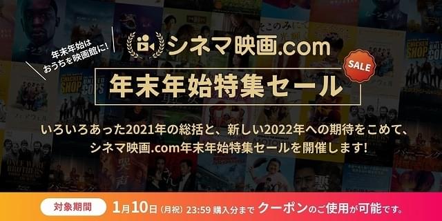 おうちを映画館に！「シネマ映画.com」“年末年始特集セール”でお得に見る
