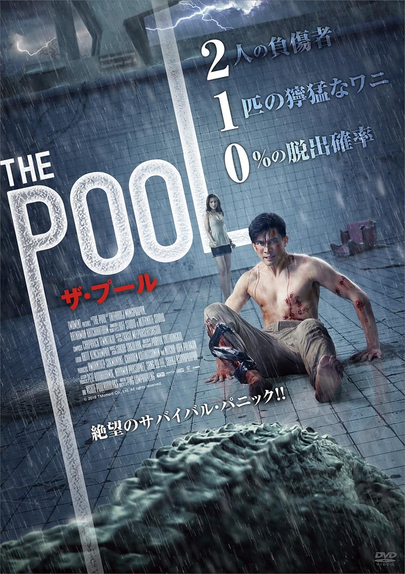 【ホラー映画コラム】「THE POOL ザ・プール」勢いづくワニ映画界隈に、微笑みの国タイも殴り込みをかけた！