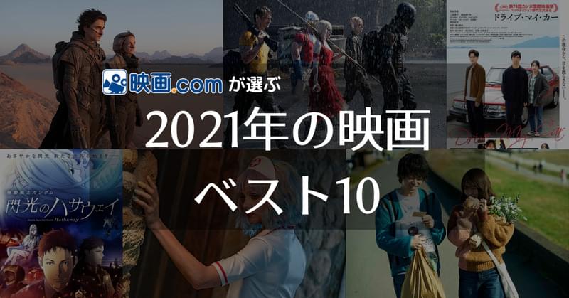 映画.comが選ぶ、2021年の映画ベスト10 映画館の大スクリーンで楽しみたいあの作品が1位に