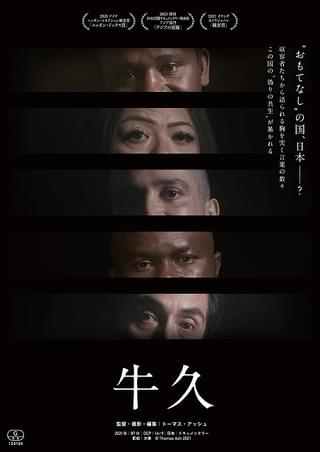 日本の入管収容所の実態を“隠し撮り”で記録 ドキュメンタリー映画「牛久」22年2月公開