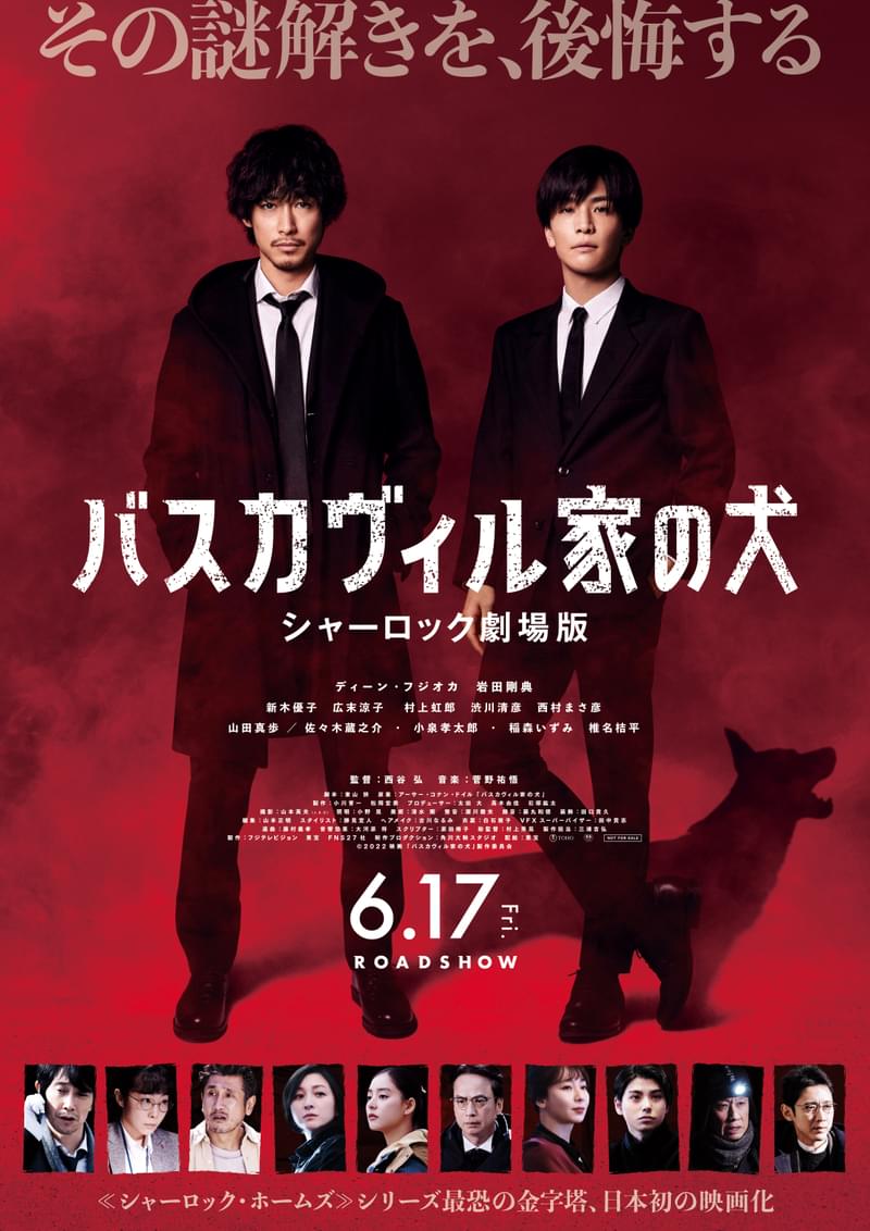 ディーン・フジオカ×岩田剛典「バスカヴィル家の犬 シャーロック劇場版」新キャスト決定！ ポスタービジュアル＆特報公開