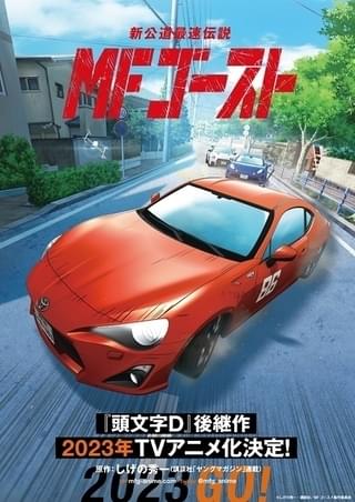 「頭文字D」後継作「MFゴースト」2023年にTVアニメ化 実車のエンジン音や走行音がとどろく特報PV公開
