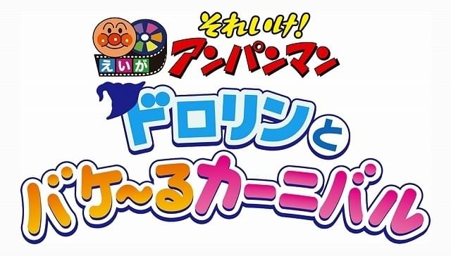 変身が苦手なオバケの男の子・ドロリンとアンパンマンたちが大冒険!