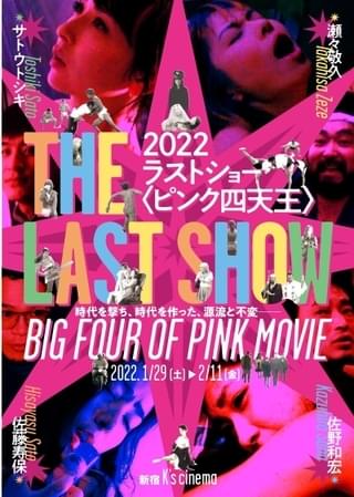 ピンク映画60周年 ラストショー“ピンク四天王”サトウトシキ、瀬々敬久、佐野和宏、佐藤寿保の23作品上映