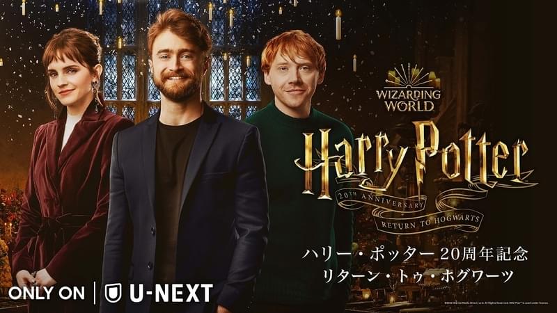 「ハリー・ポッター」シリーズの同窓会特別番組、1月8日からU-NEXTで独占配信