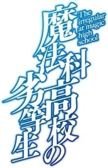 「魔法科高校の劣等生」続編制作決定 特報CMが公開
