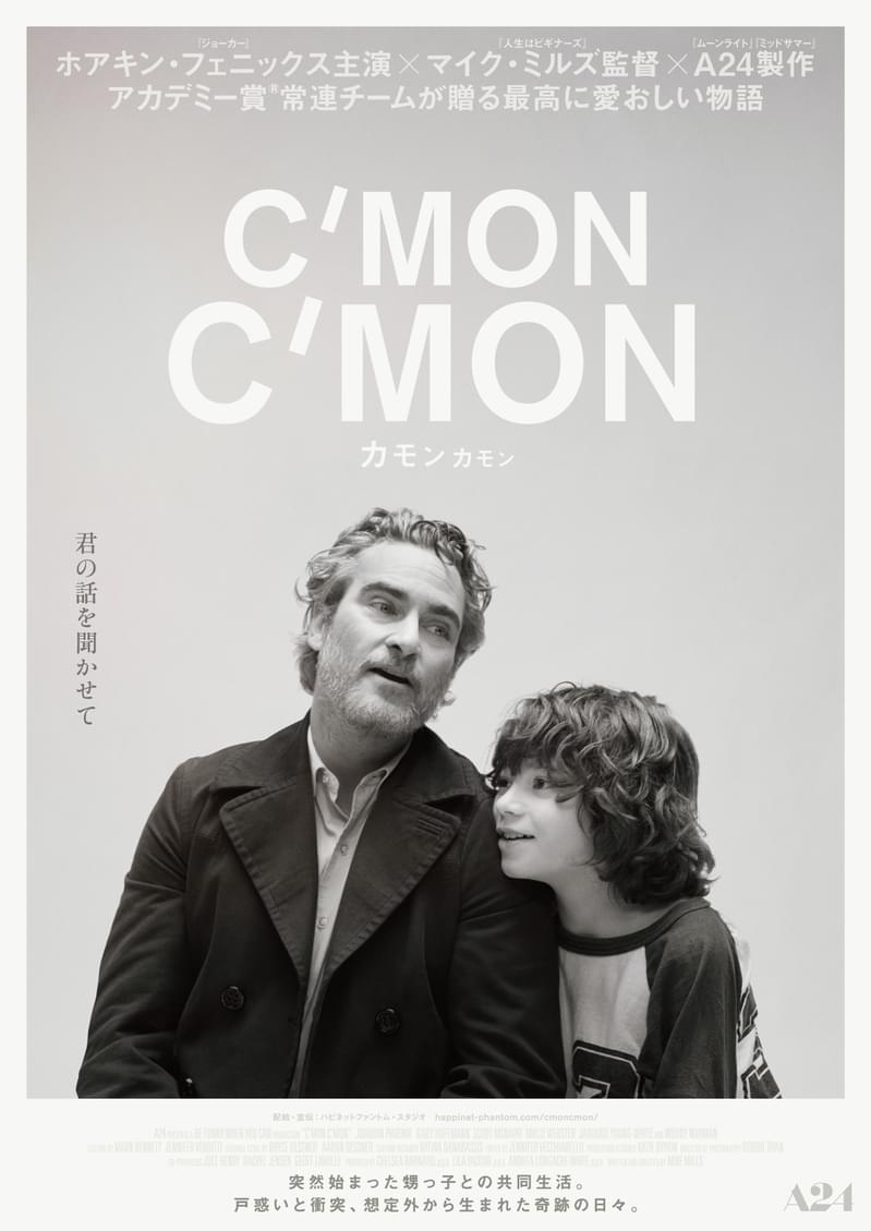 ホアキン・フェニックス×マイク・ミルズ監督×A24「カモン カモン」4月公開 甥との想定外で愛おしい日々を描く