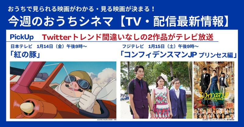 【テレビ・配信最新映画リスト 1月13日～1月19日】Twitterトレンド間違いなしの2作品がテレビ放送