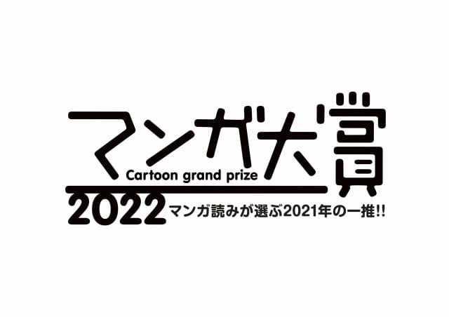 「マンガ大賞2022」ノミネート作品発表 投票対象の235作品から選ばれた10作品