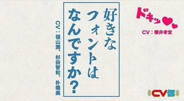 福山潤、杉田智和、櫻井孝宏、朴ろ美がさまざまなフォントをアテレコする「CV部」最新作公開