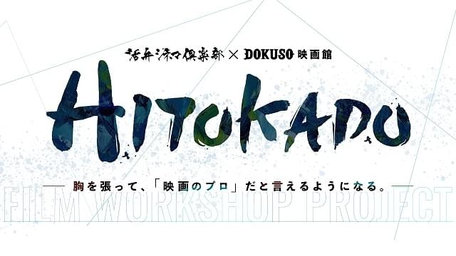 活弁シネマ倶楽部×DOKUSO映画館がタッグ！ 次世代映画人育成プロジェクト「HITOKADO」始動