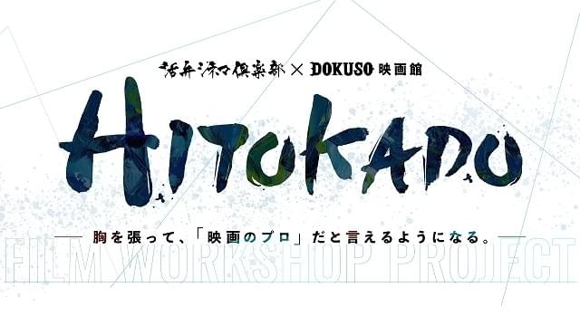 第1回は、宮崎大祐監督（「VIDEOPHOBIA」「TOURISM」）による俳優向けの演技・映画制作ワークショップ