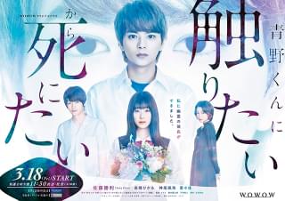 WOWOWドラマ「青野くんに触りたいから死にたい」 佐藤勝利の友人役で神尾楓珠、里々佳が出演！ ポスター＆特報披露