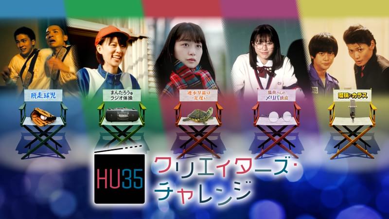 新世代クリエイターによる“映像バトル” 「HU35」ファイナリスト5作品が2月18日から配信