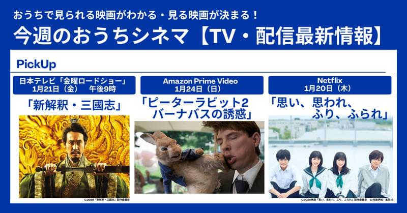 【テレビ・配信最新映画リスト 1月20日～1月26日】