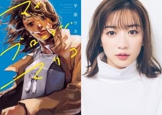 永野芽郁、感情むき出し＆体当たりの演技で新境地！「マイ・ブロークン・マリコ」映画化