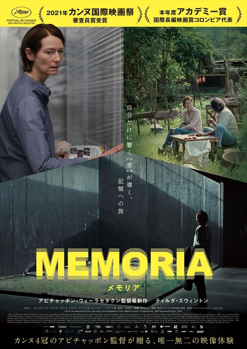 アピチャッポン・ウィーラセタクン最新作「MEMORIA メモリア」予告編＆ポスター公開