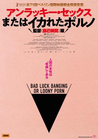 パンデミックがあぶり出す“性” 過激なベルリン最高賞「アンラッキー・セックスまたはいかれたポルノ 監督〈自己検閲〉版」4月23日公開