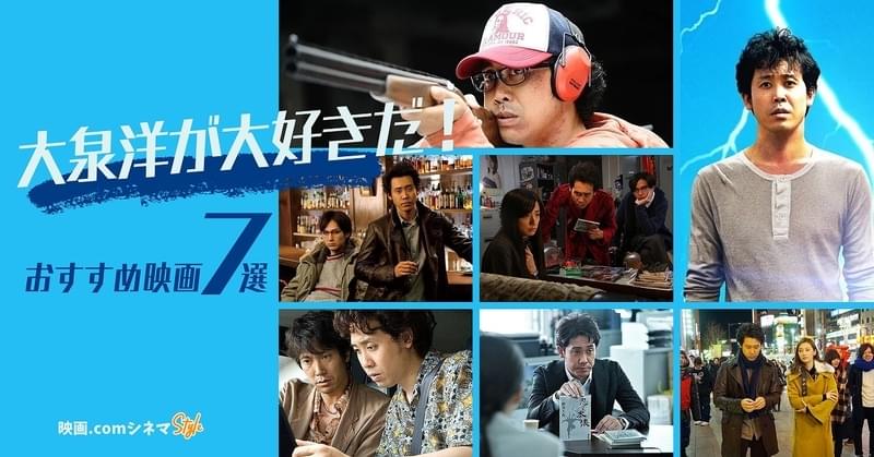 大泉洋が大好きだ！ 編集部が愛するおすすめ主演映画7選 「新解釈・三國志」金ロー放送記念【映画.comシネマStyle】