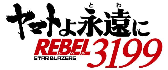 「宇宙戦艦ヤマト」リメイクシリーズ最新作「ヤマトよ永遠に REBEL3199」製作決定