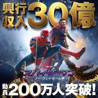 「スパイダーマンNWH」動員200万人、興収30億円突破 全米では歴代4位に