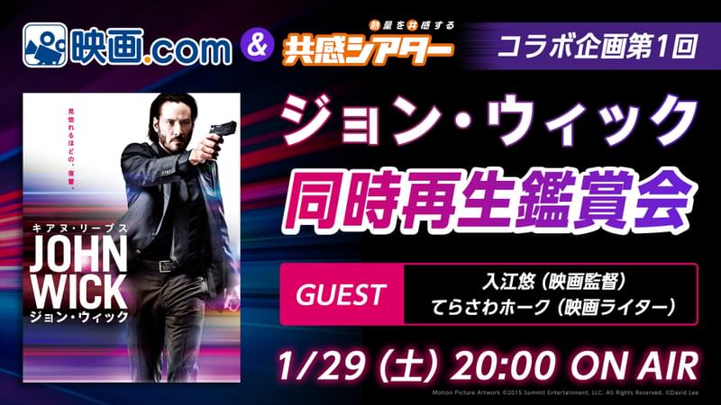 「ジョン・ウィック」同時再生鑑賞会、1月29日開催！ ゲストは入江悠監督＆てらさわホーク