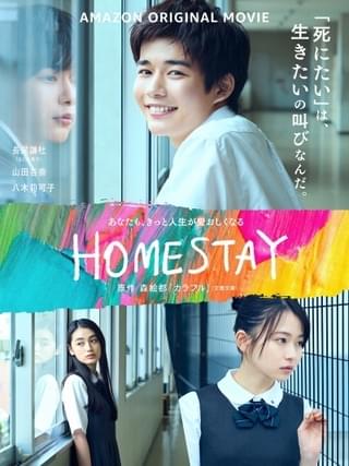 なにわ男子・長尾謙杜主演「HOMESTAY」 数奇な運命を映した本予告＆キービジュアル公開