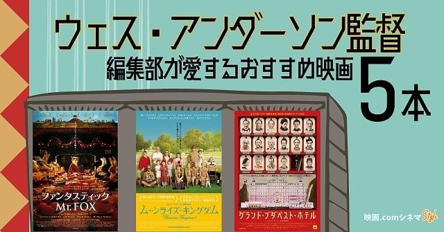 ウェス・アンダーソン監督が大好きだ！ 編集部が愛するおすすめ映画5本 「フレンチ・ディスパッチ」公開記念【映画.comシネマStyle】