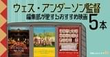 「ザ・ロイヤル・テネンバウムズ」「ダージリン急行」もご紹介