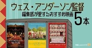 ウェス・アンダーソン監督が大好きだ！ 編集部が愛するおすすめ映画5本 「フレンチ・ディスパッチ」公開記念【映画.comシネマStyle】