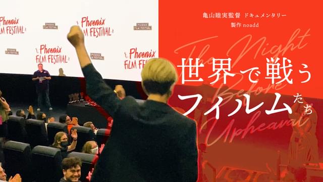 コロナ禍において映画業界の“ありのままの今”を捉えた